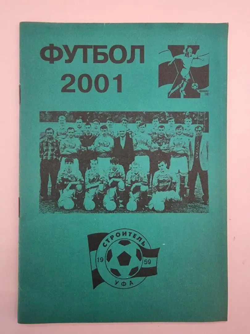 Футбол. Строитель Уфа (+Содовик Стерлитамак) 2001 (32 страницы)