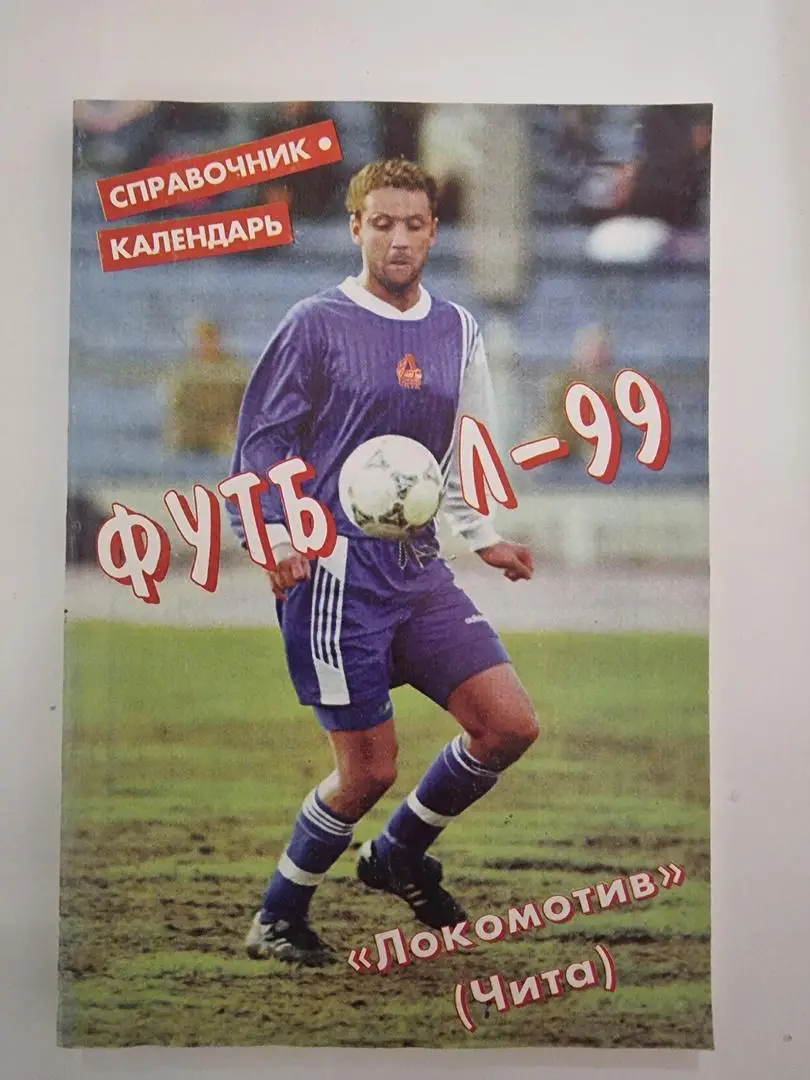 Футбол. Чита 1999 (208 страниц)