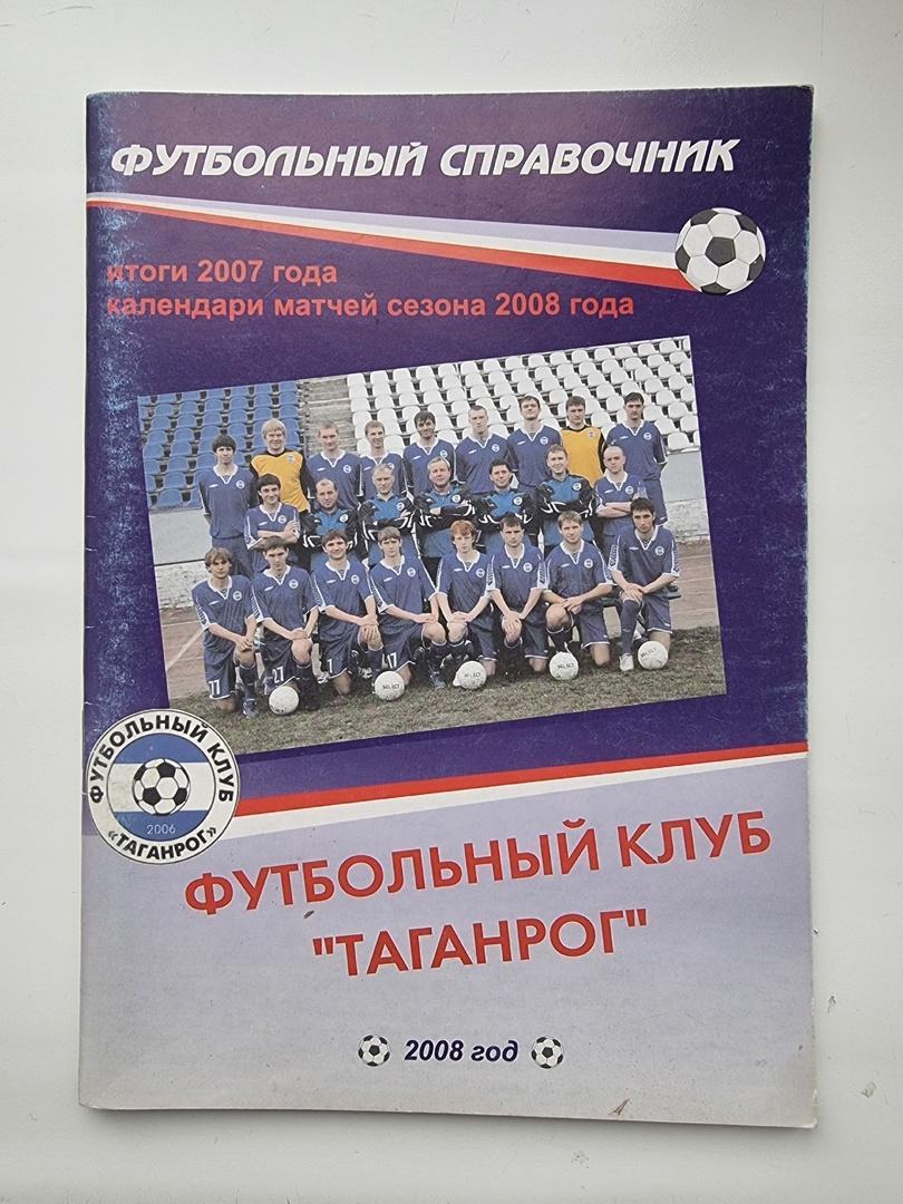 Футбол. Таганрог 2008 (72 страницы)