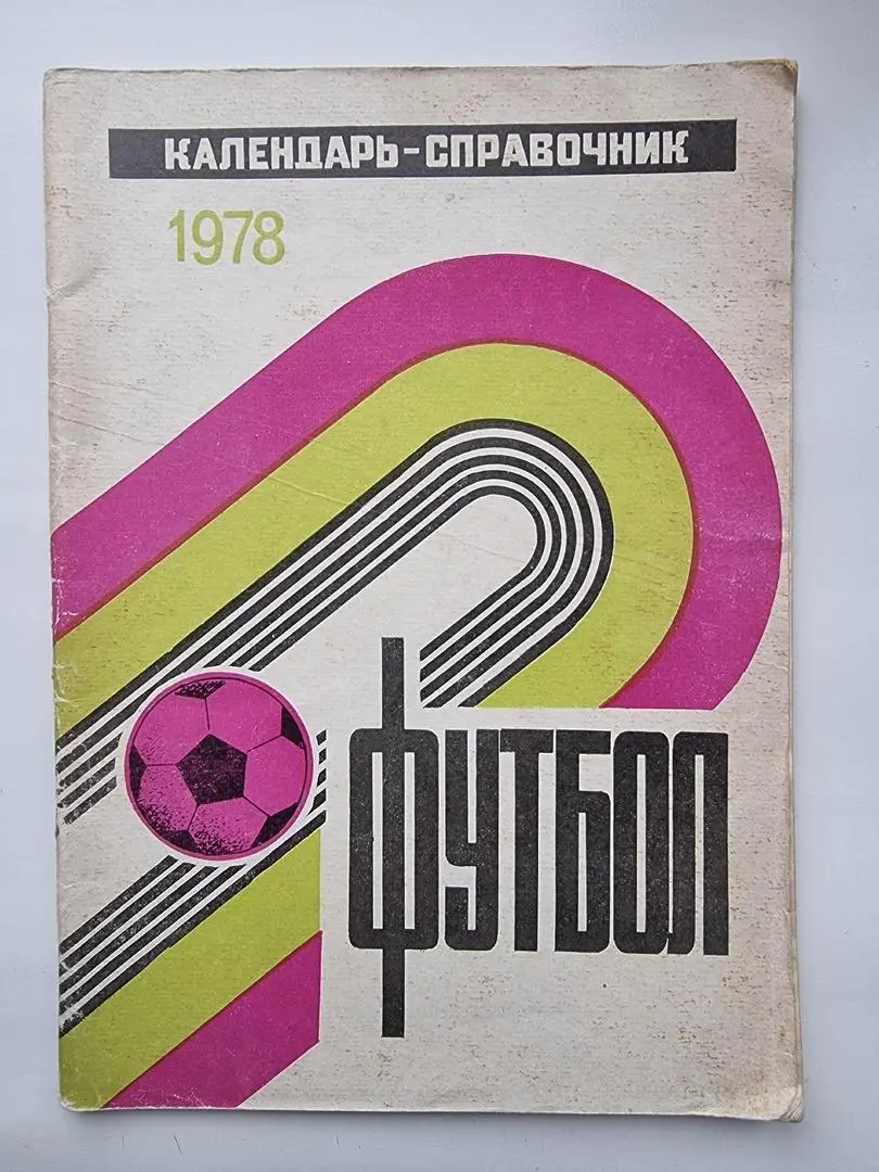 Футбол. Краснодар 1978 1 круг (96 страниц)