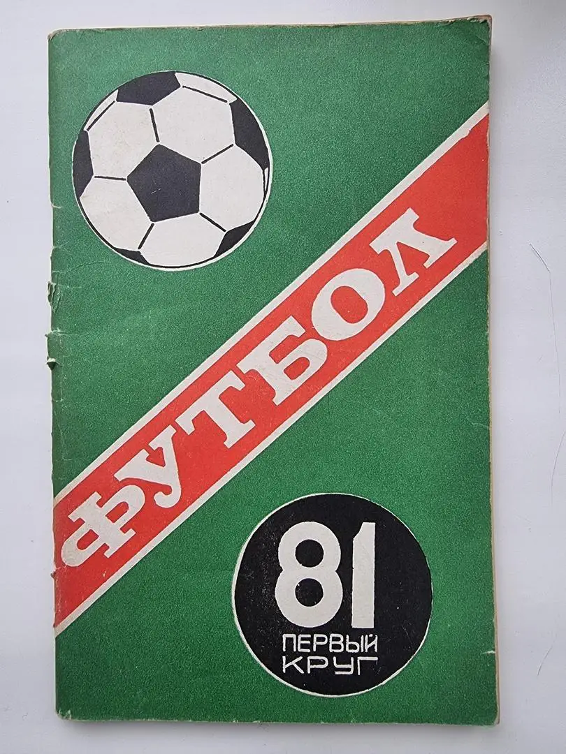 Футбол. Краснодар 1981 1 круг (96 страниц)