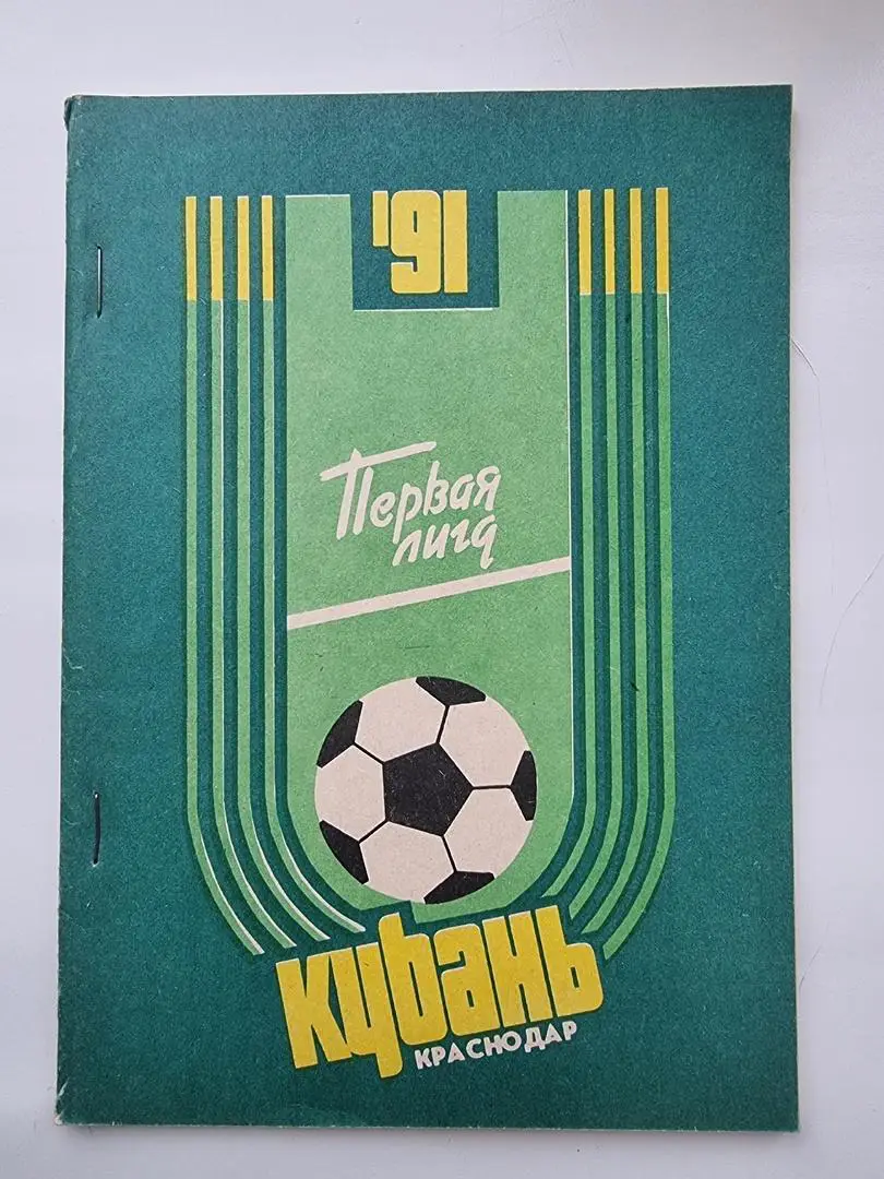 Футбол. Краснодар Кубань 1991 (68 страниц)