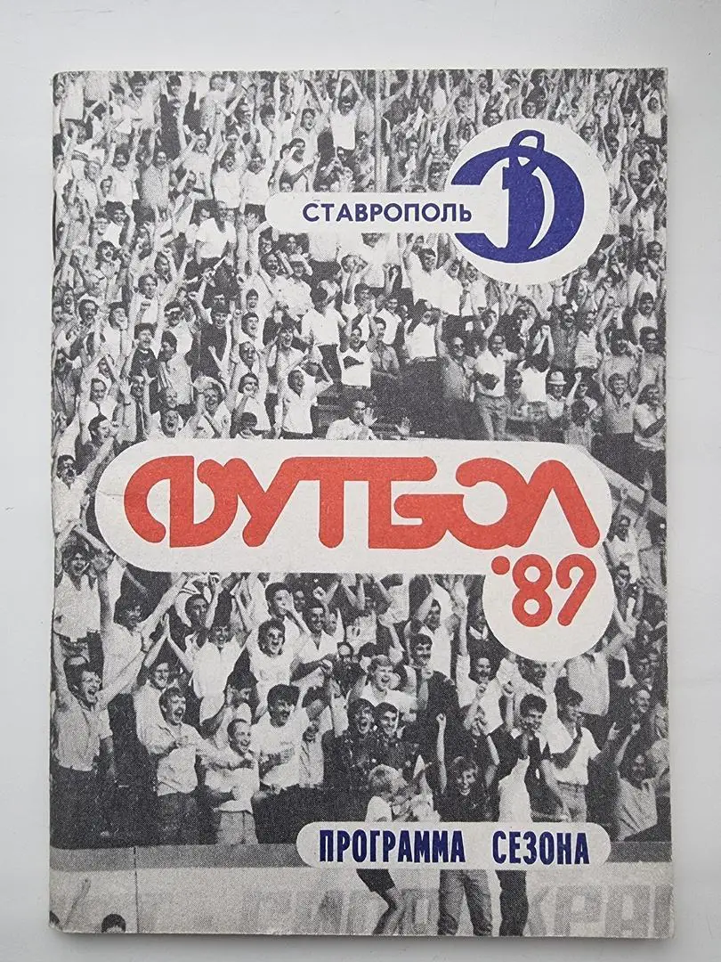 Футбол. Ставрополь 1989 (96 страниц)