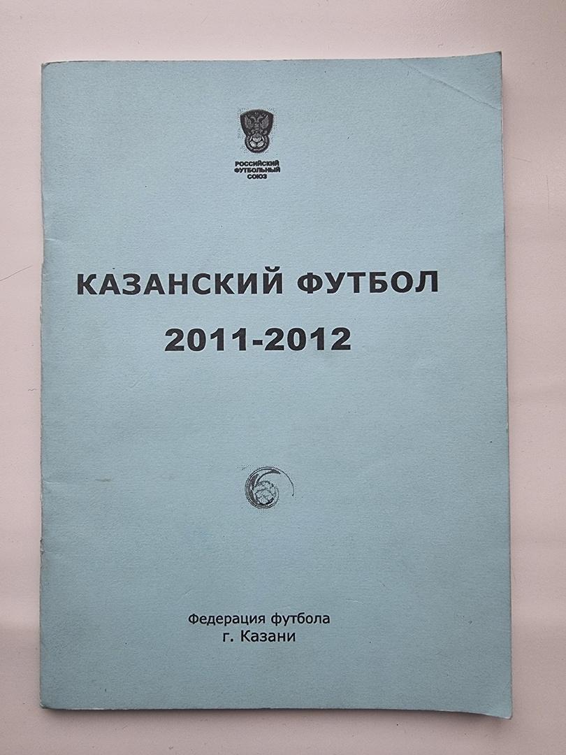 Федерация Футбола Казани Казанский Футбол 2011/12 для служебного пользования