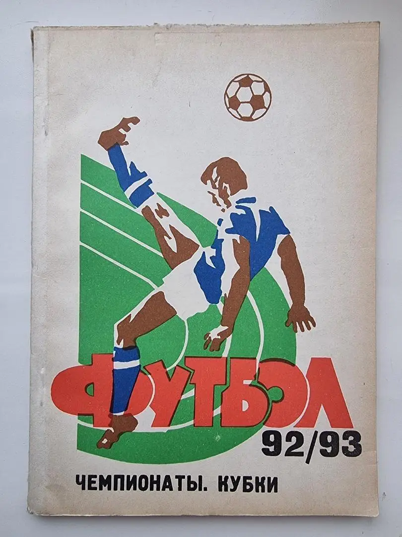 Футбол. Самара 1992/1993 Чемпионаты, Кубки (160 страниц)