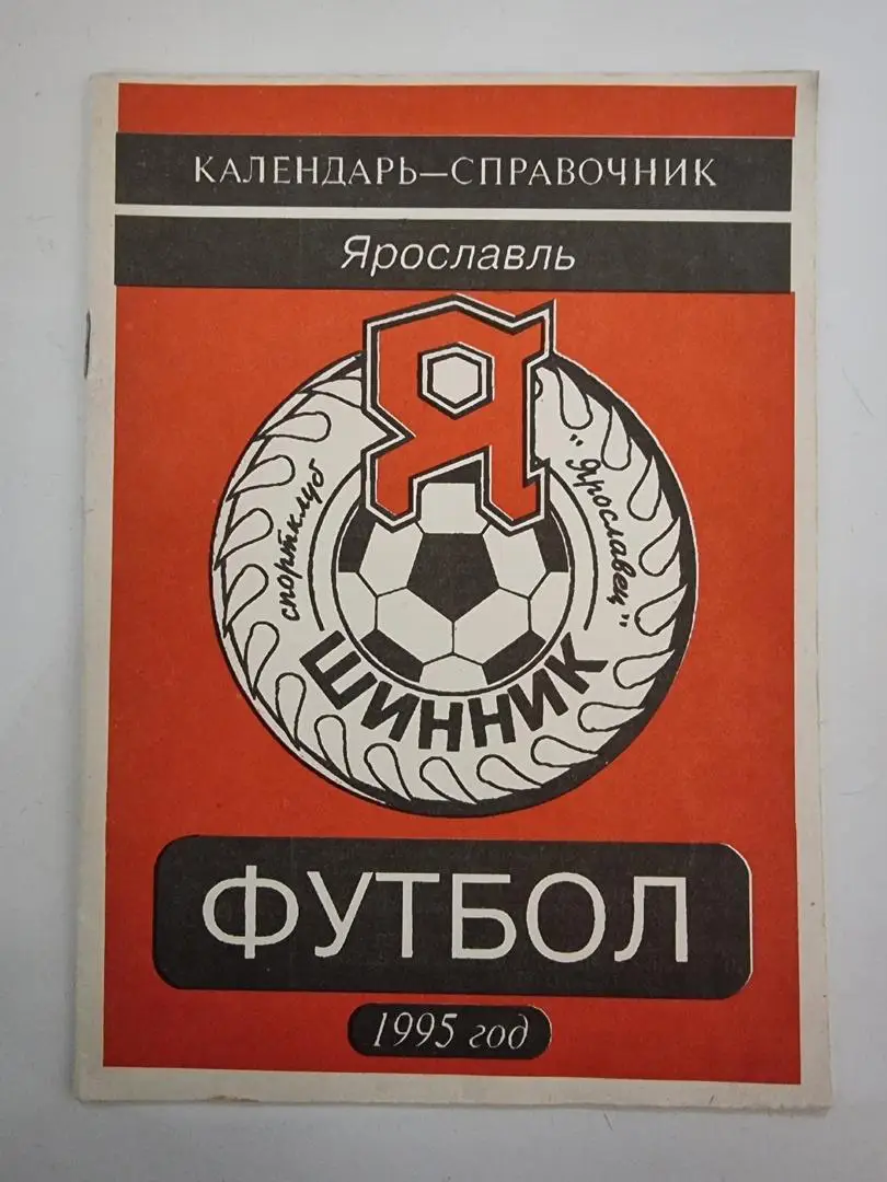 Футбол. Шинник Ярославль 1995 (32 страницы)