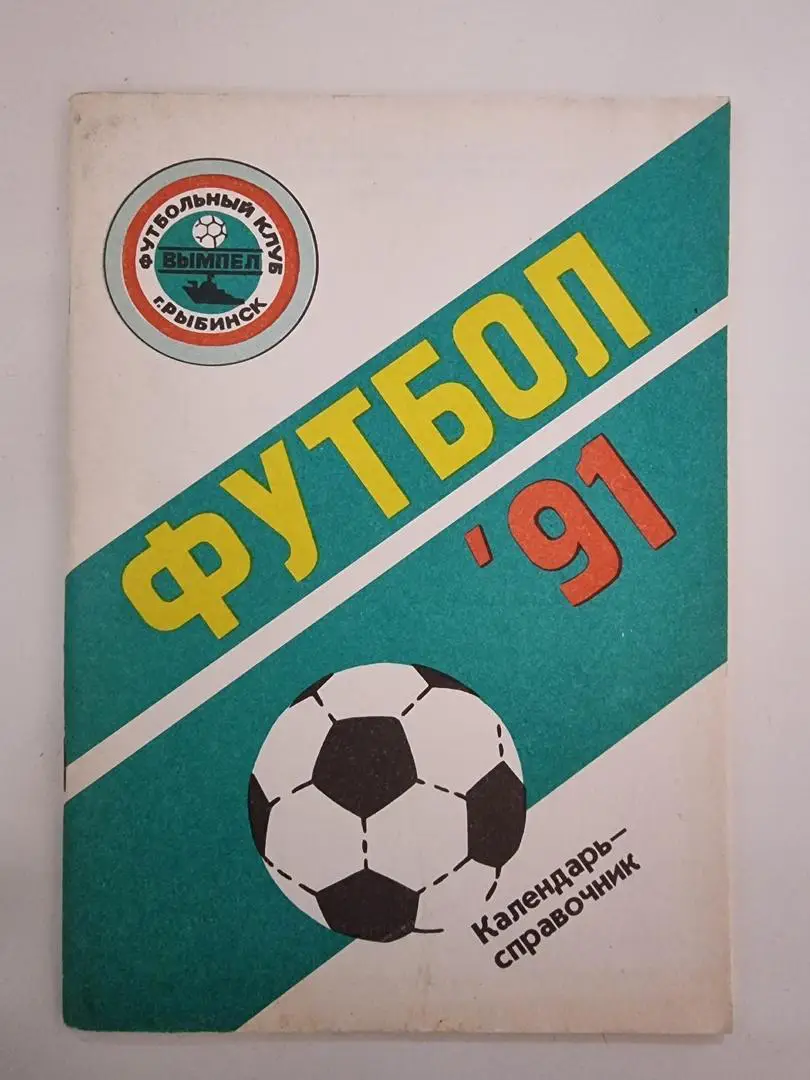 Футбол. Рыбинск 1991 (80 страниц).