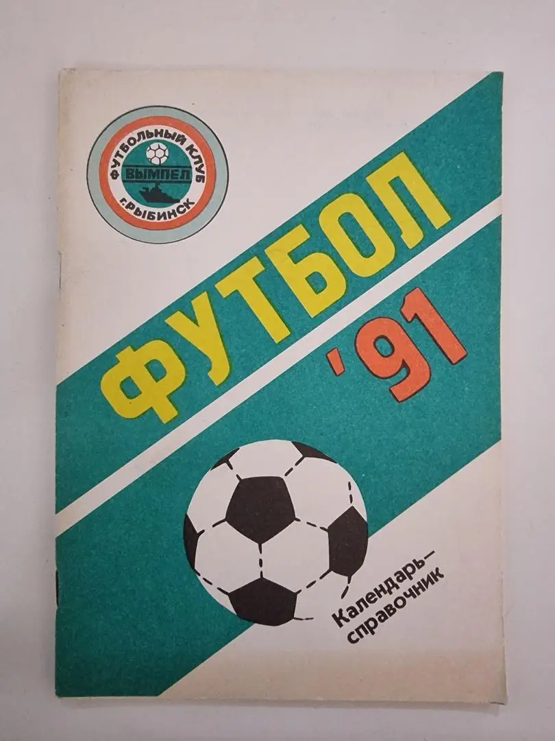 Футбол. Рыбинск 1991 (80 страниц). 1