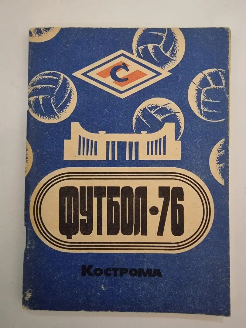 Футбол. Кострома 1976 (96 страниц)