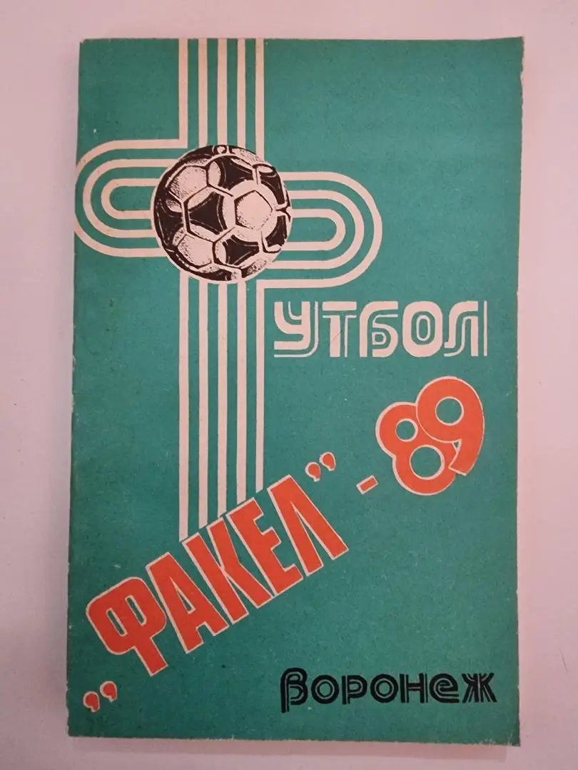 Футбол. Воронеж 1989 (160 страниц)