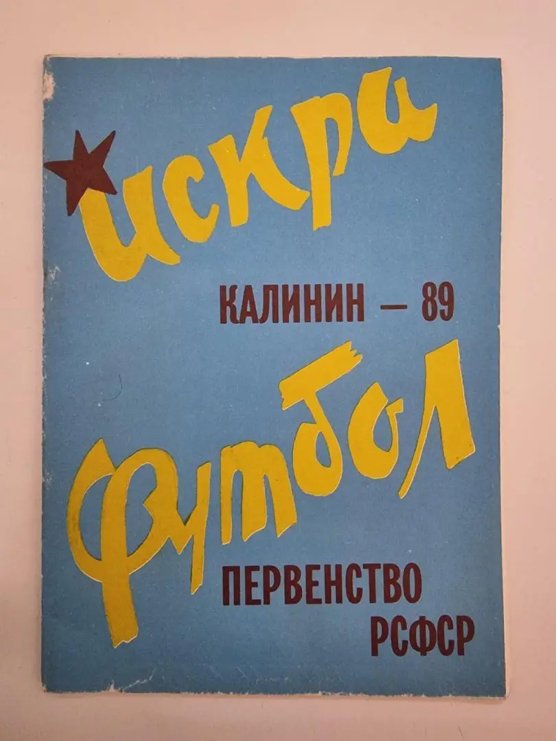 Футбол. Калинин/Тверь Искра 1989 первенство РСФСР (40 страниц)