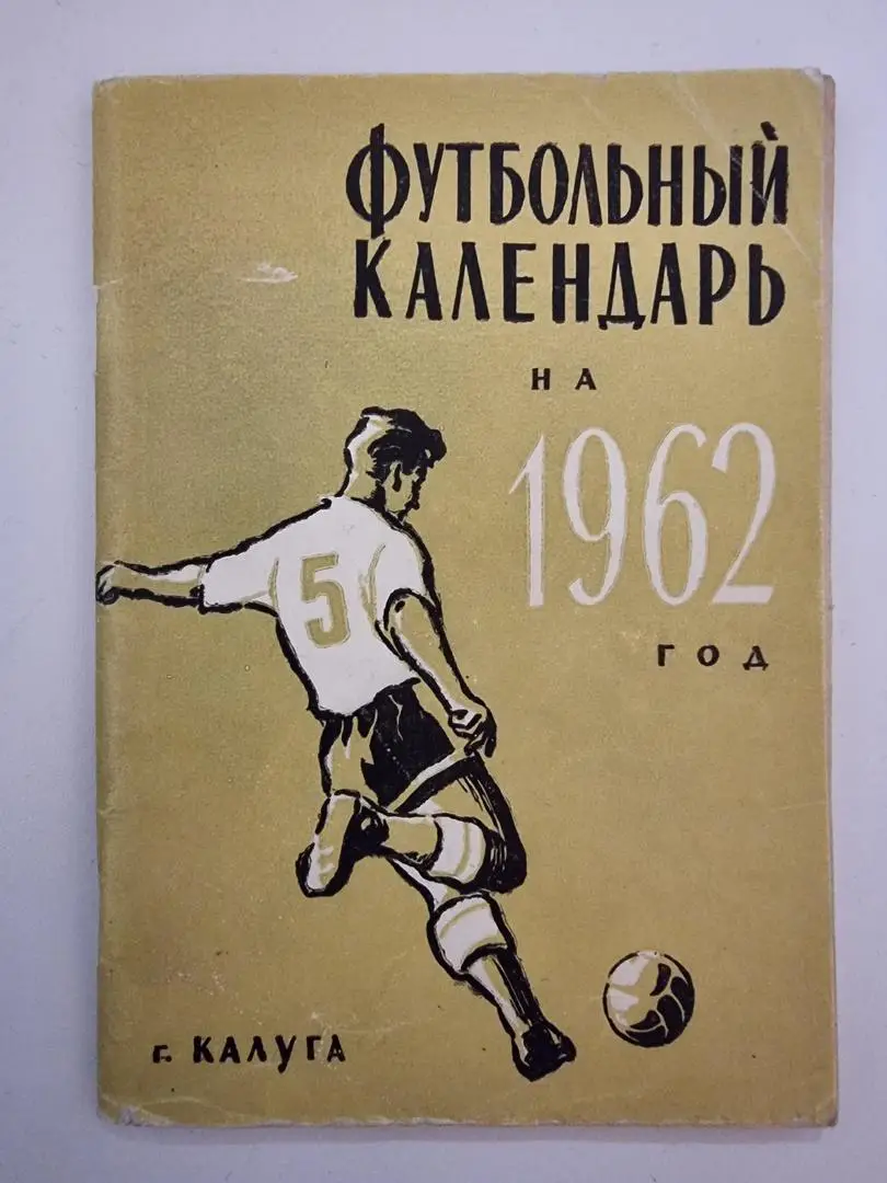Футбол. Калуга 1962 (76 страниц)