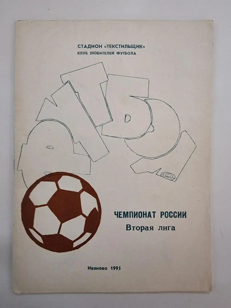 Иваново 1995 (44 страницы)