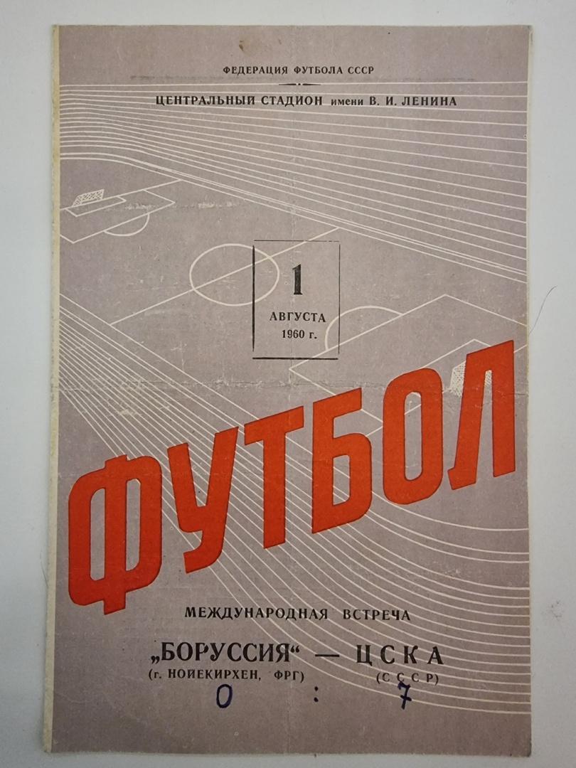 ЦСКА Москва СССР - Боруссия Нойнкирхен ФРГ 1960 МТМ