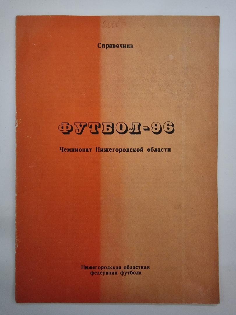 Нижний Новгород 1996 (18 страниц, статистика Чемпионата Нижегородской области)