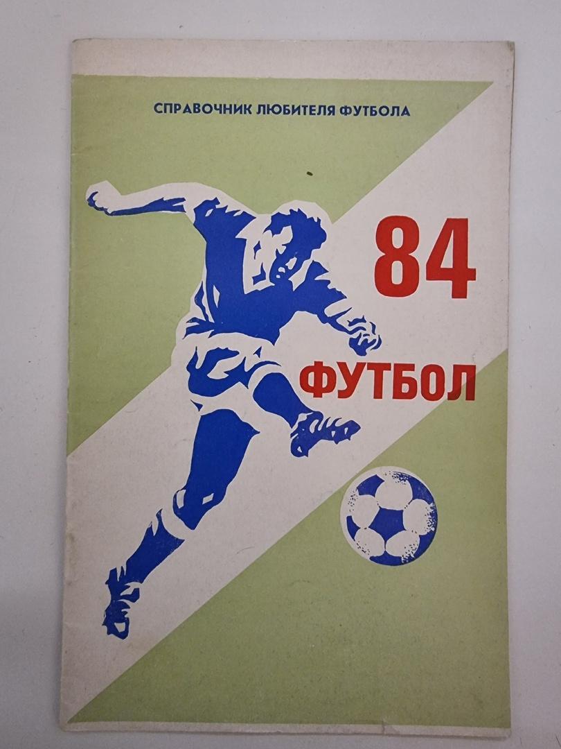 Футбол. Горький 1984 (32 страницы).