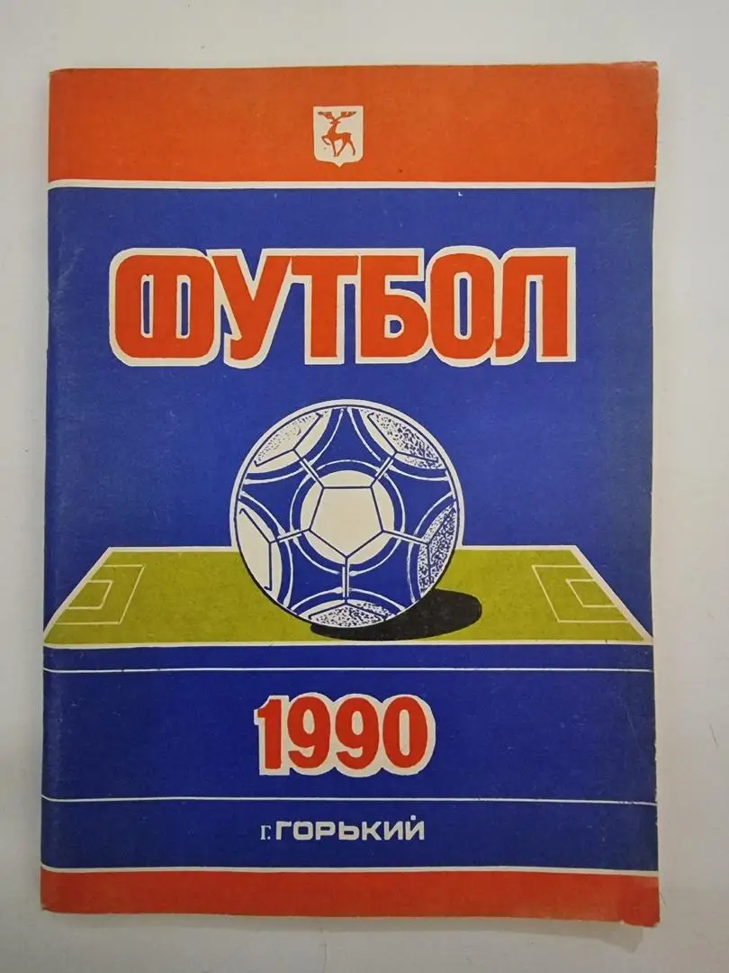 Футбол. Горький/Нижний Новгород 1990 (128 страниц).