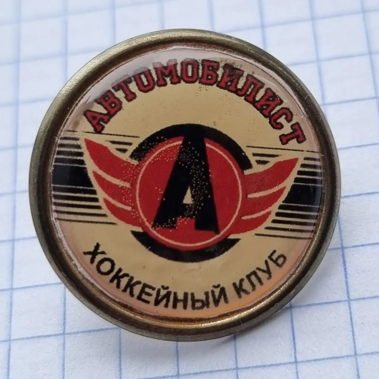 Значок. Хоккей. Автомобилист Екатеринбург (офиц.)