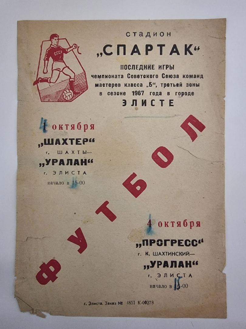 Уралан Элиста - Шахтер Шахты + Прогресс Каменск-Шахтинский. 1967