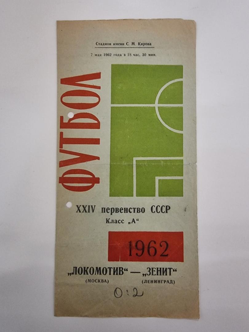 Зенит Ленинград - Локомотив Москва 1962