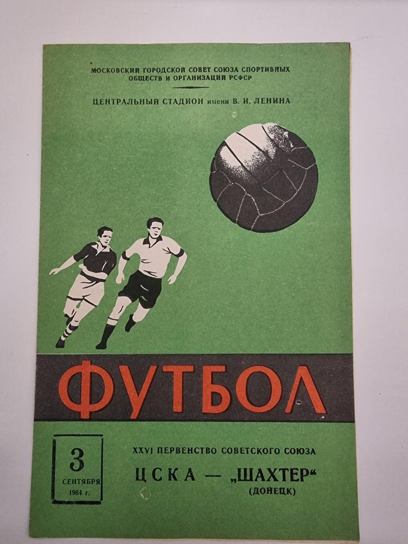 ЦСКА Москва - Шахтер Донецк 1964