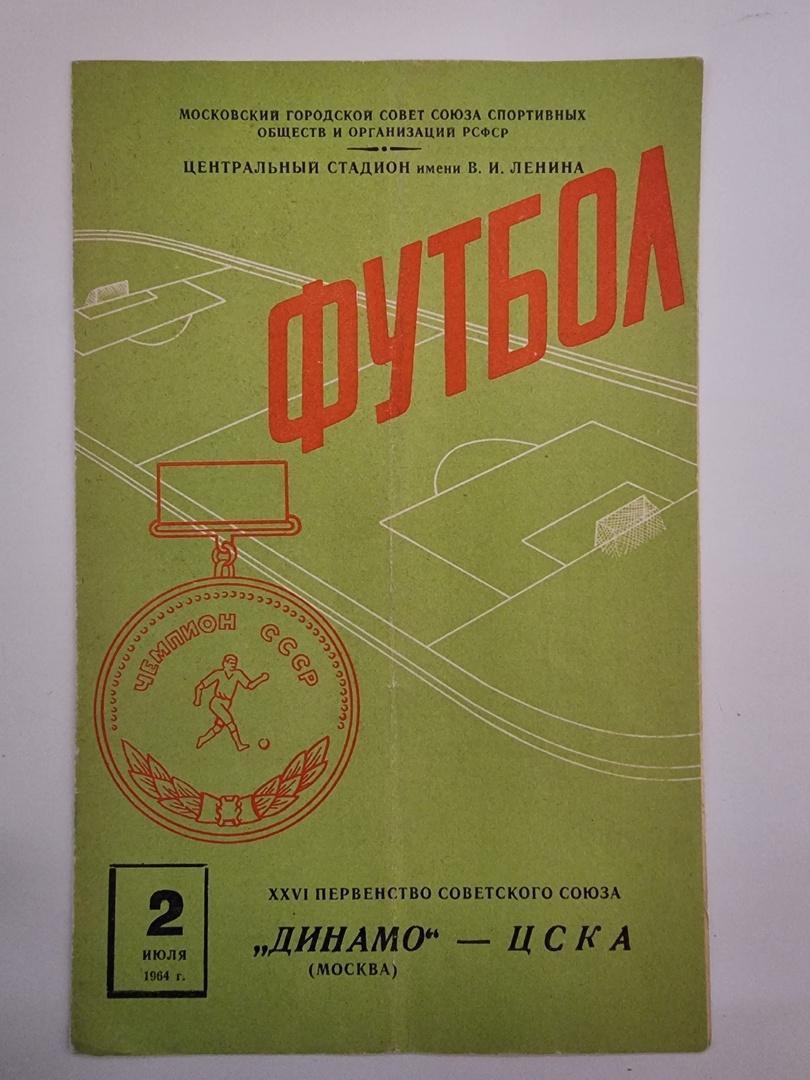 Динамо Москва - ЦСКА Москва 1964