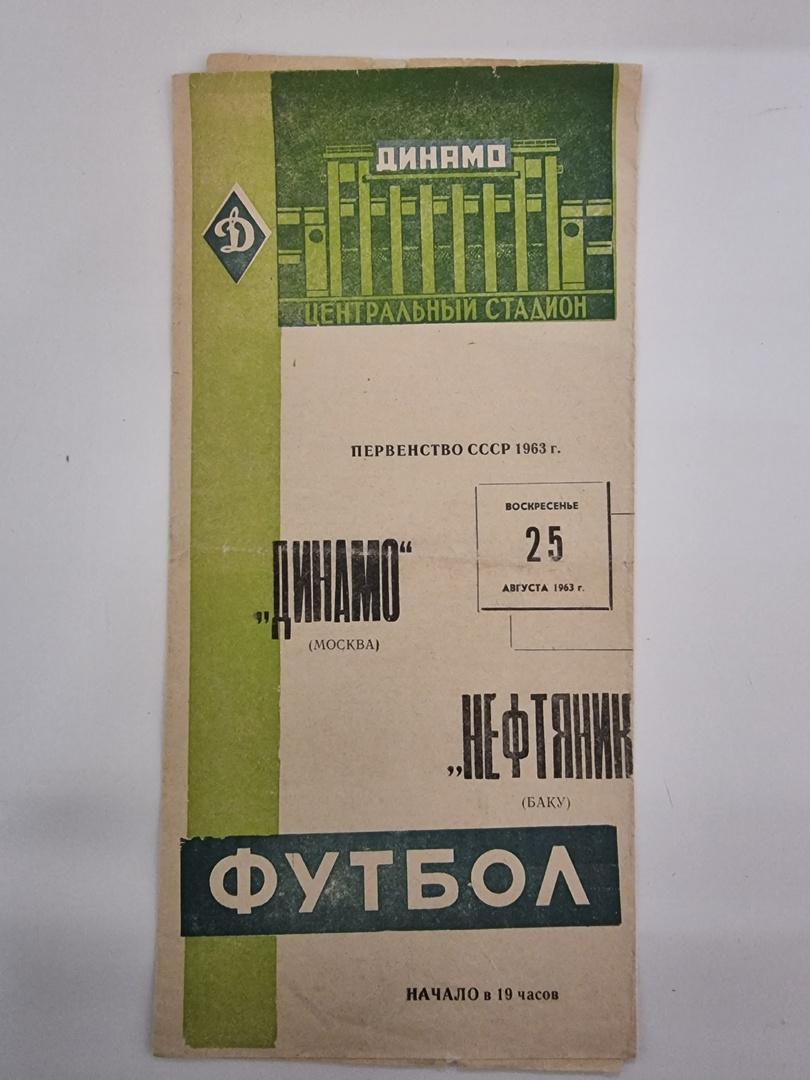 Динамо Москва - Нефтяник Баку 1963