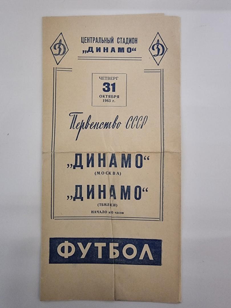 Динамо Москва - Динамо Тбилиси 1963