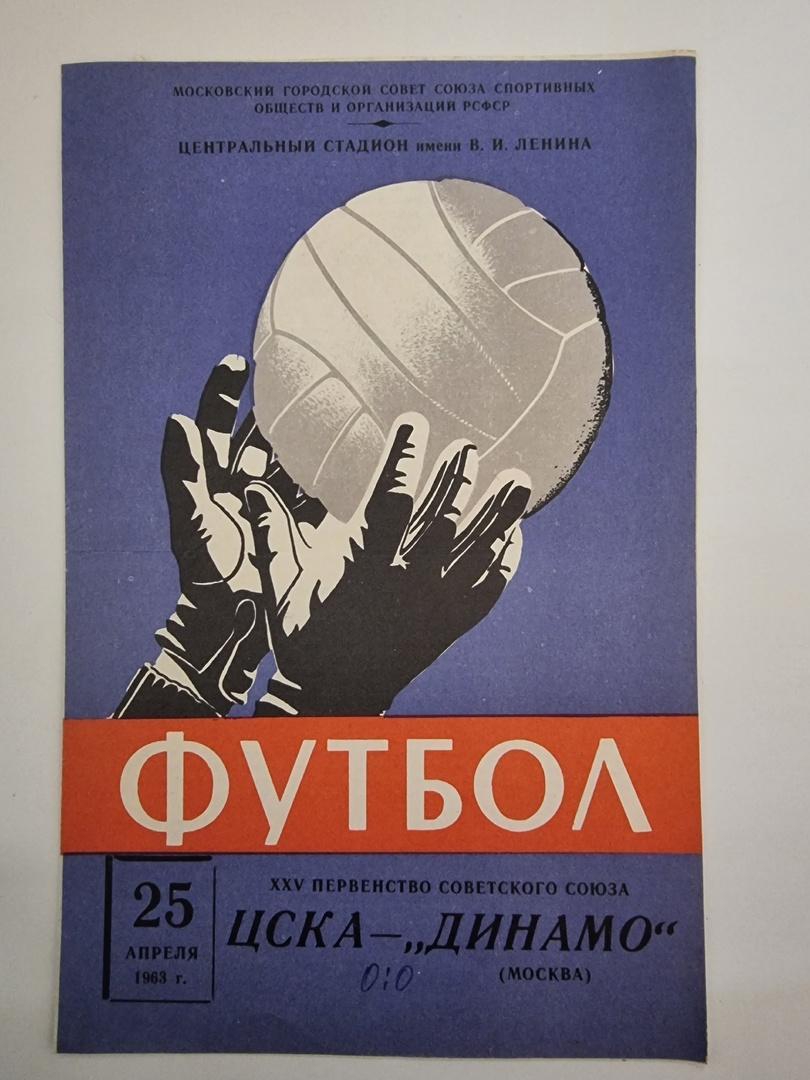 ЦСКА Москва - Динамо Москва 1963. 1