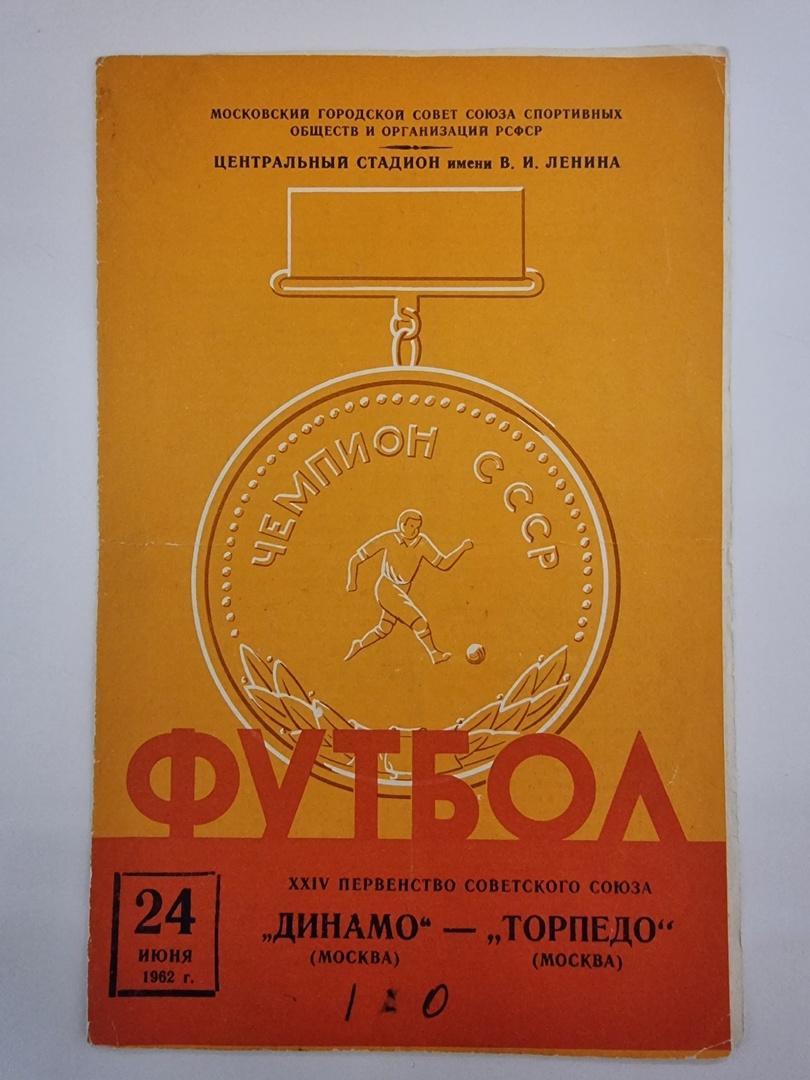 Динамо Москва - Торпедо Москва 1962