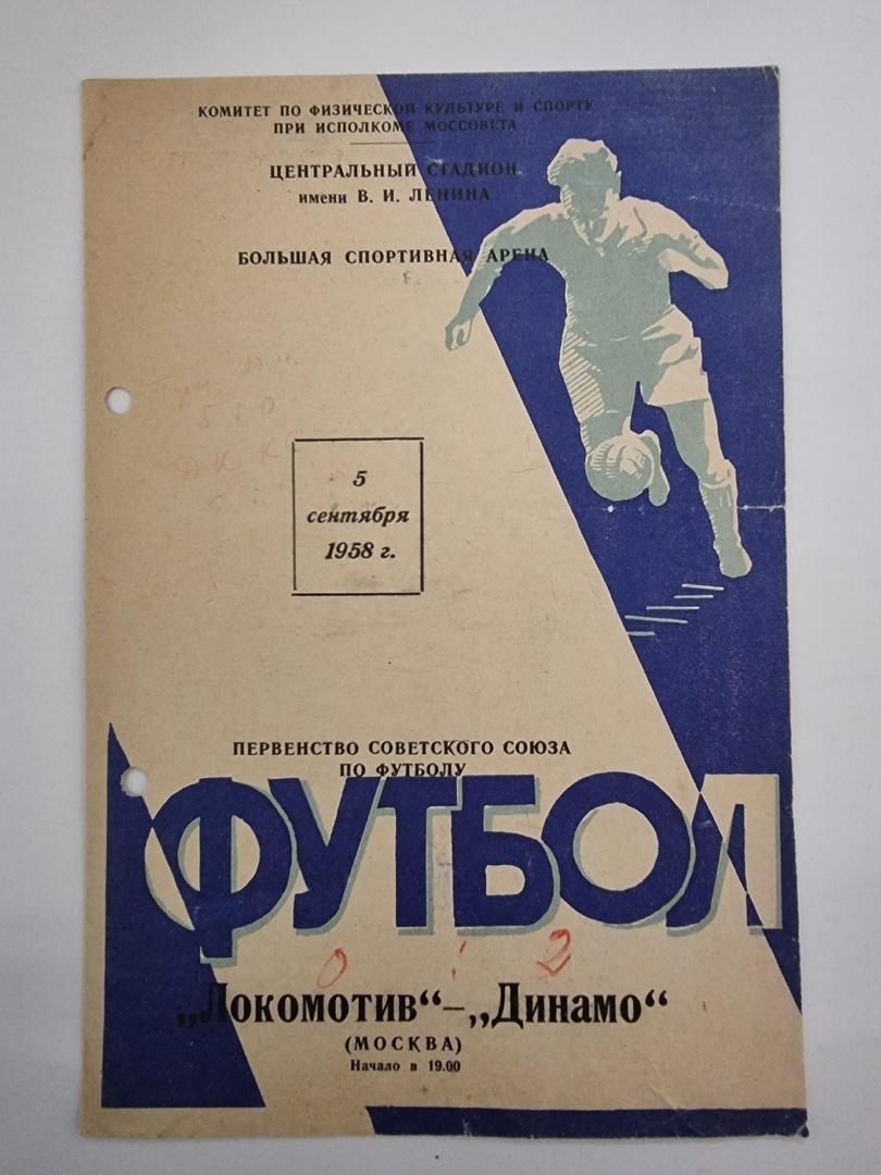 Локомотив Москва - Динамо Москва 1958