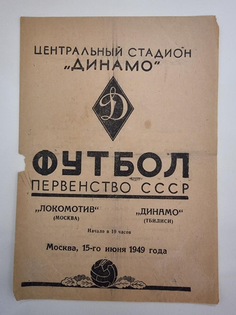 Локомотив Москва - Динамо Тбилиси 1949