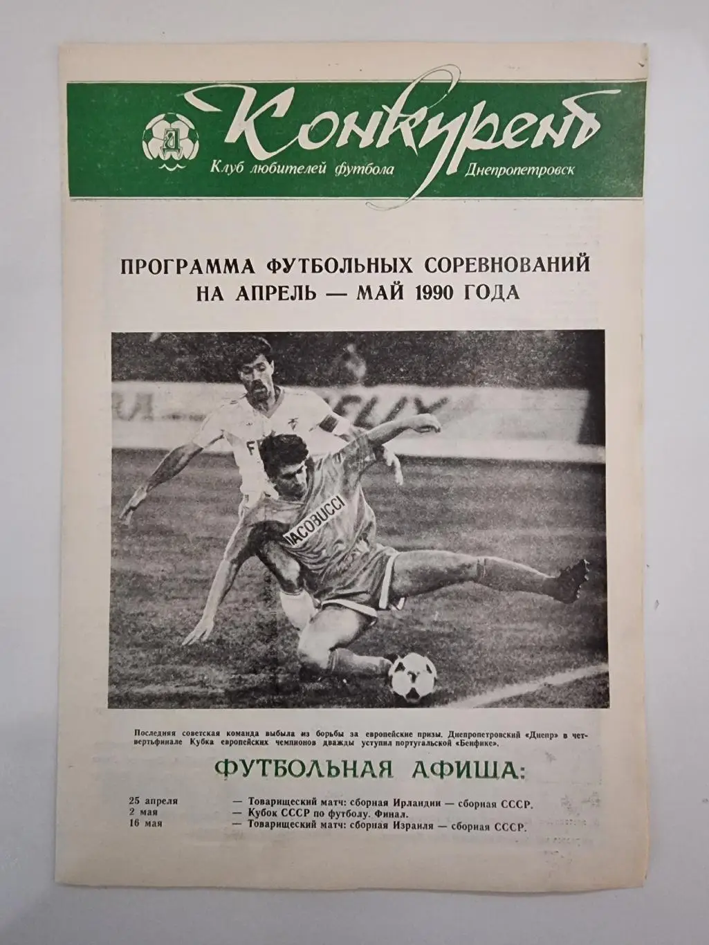 Футбол. «Конкурент» КЛФ Днепропетровск. Апрель/Май 1990 (Формат А4, 8 страниц)
