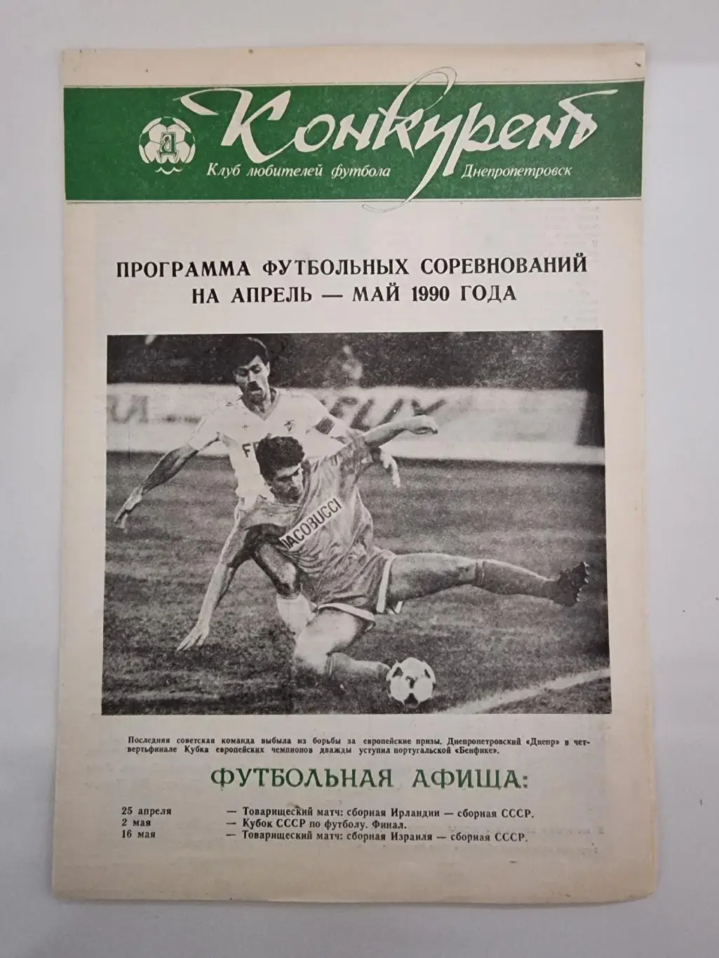 Футбол. «Конкурент» КЛФ Днепропетровск. Апрель/Май 1990 (Формат А4, 8 страниц) 1