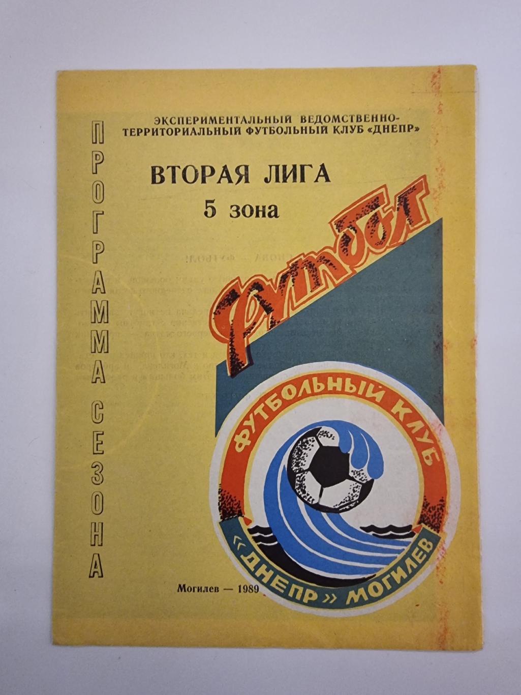 Футбол. Фото-буклет Днепр Могилев 1989 (с вкладкой)