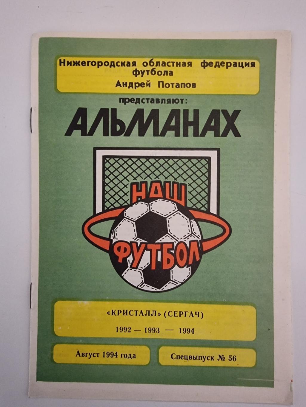 Футбол. Фото-буклет Кристалл Сергач 1992 - 1994