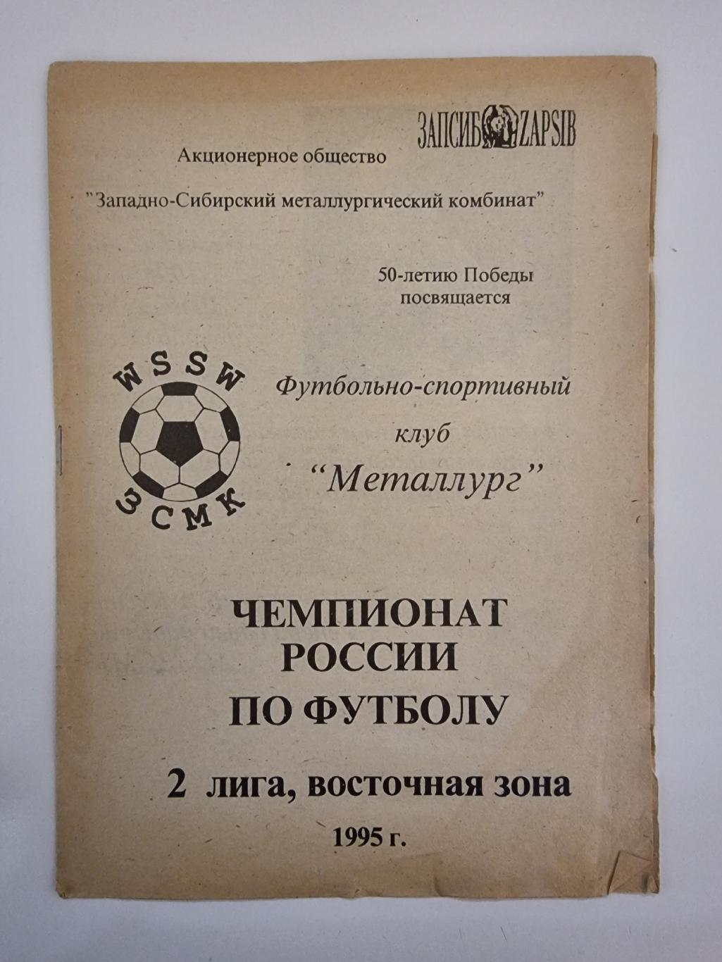 Футбол. Фото-буклет Металлург Новокузнецк 1995
