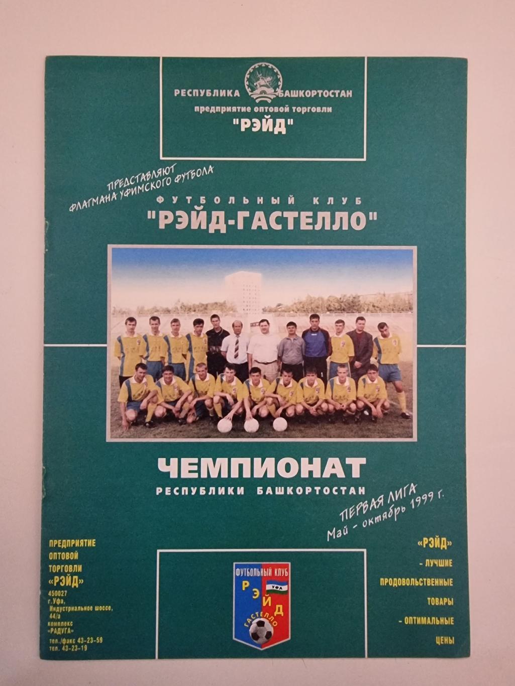 Футбол. Фото-буклет Рэйд-Гастелло Уфа 1999