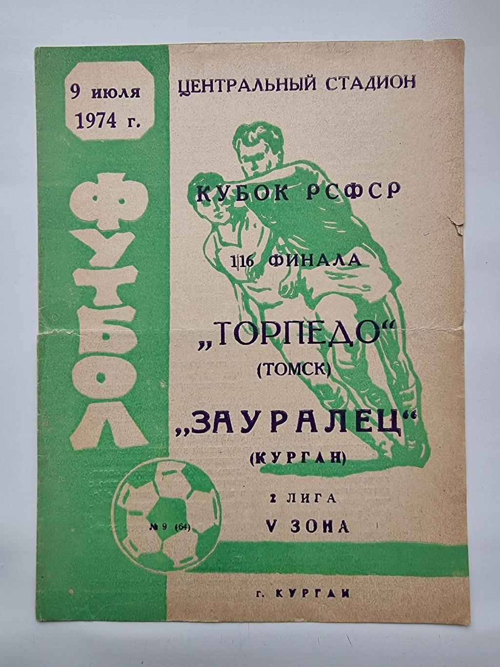 Зауралец Курган - Торпедо Томск 1974 Кубок РСФСР