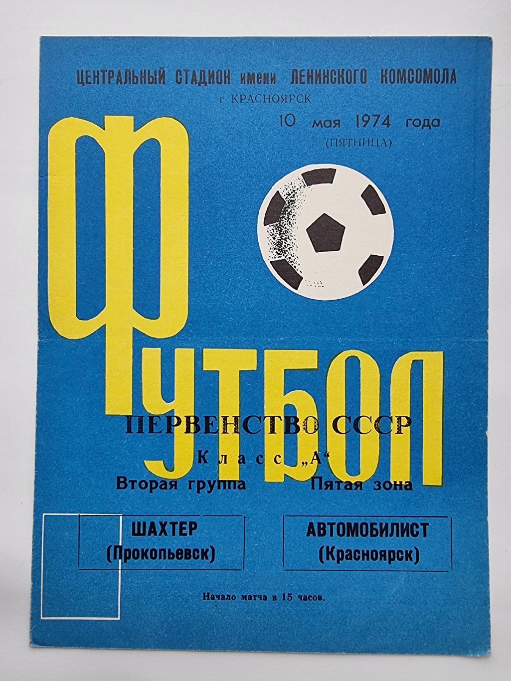 Автомобилист Красноярск - Шахтер Прокопьевск 1973