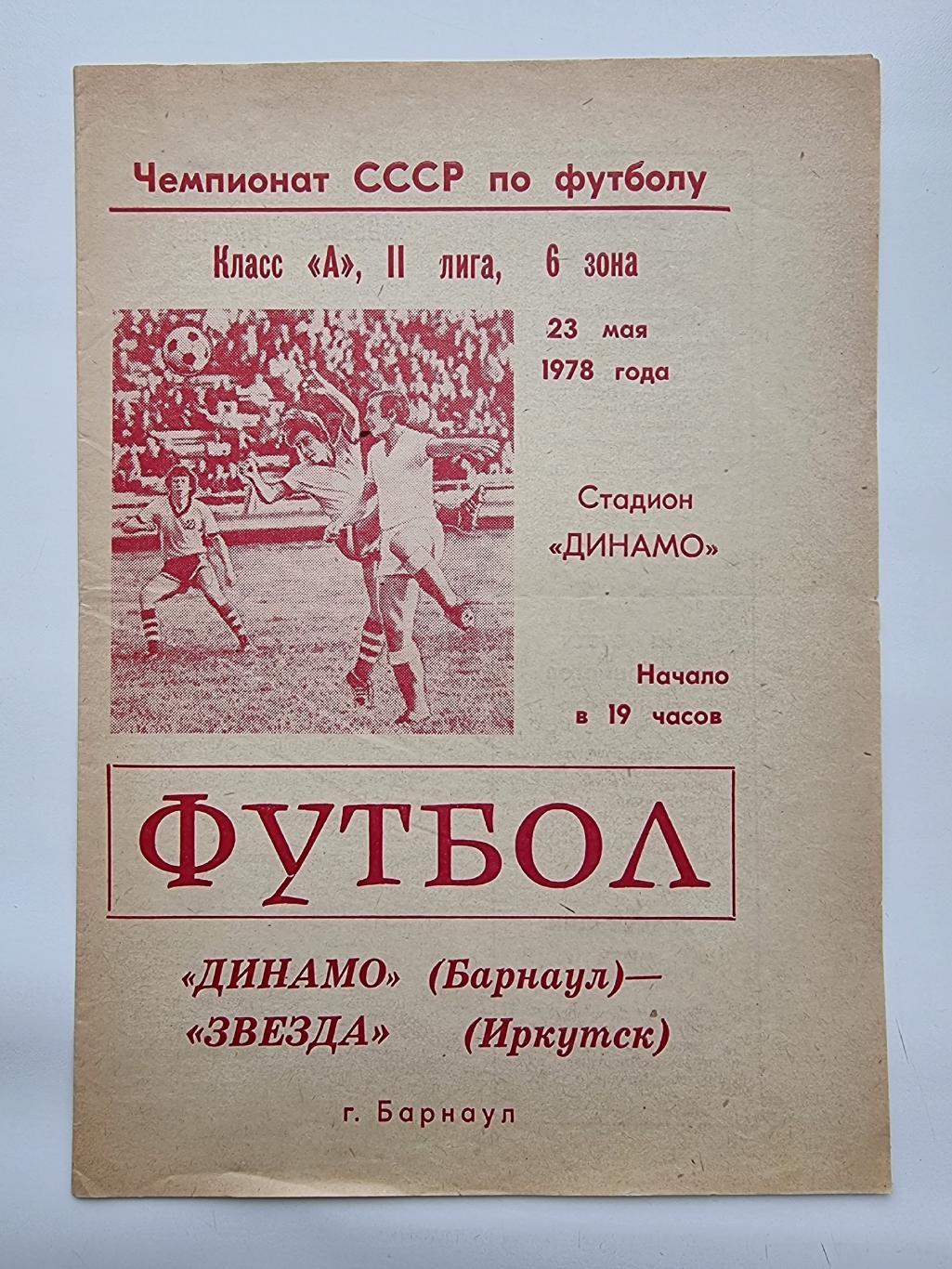 Динамо Барнаул - Звезда Иркутск 1978