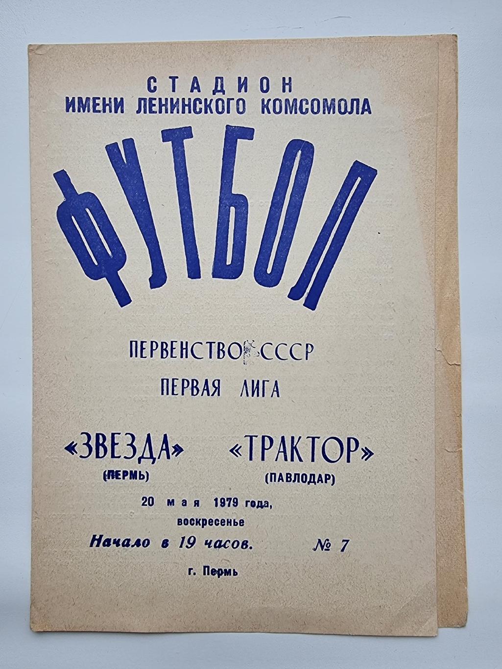 Звезда Пермь - Трактор Павлодар 1979