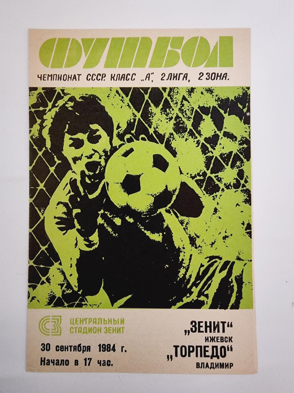 Зенит Ижевск - Торпедо Владимир 1984