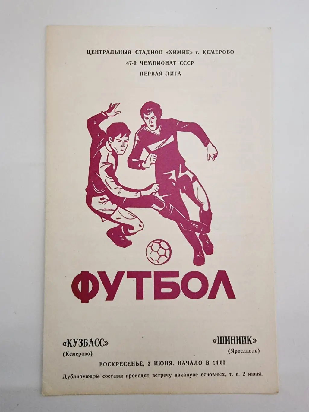 Кузбасс Кемерово - Шинник Ярославль 1984