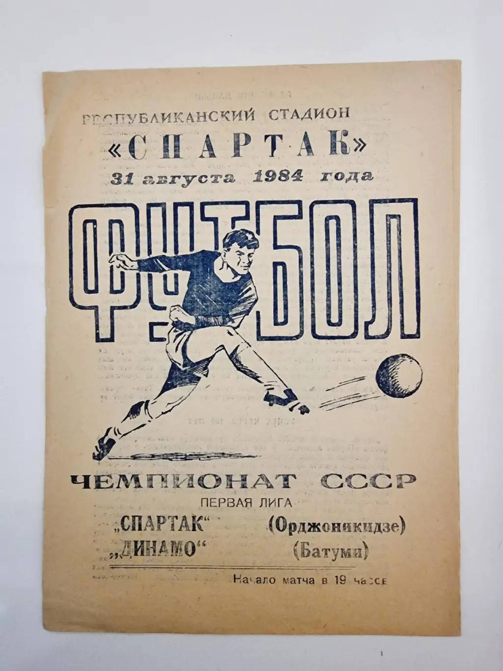 Спартак Орджоникидзе - Динамо Батуми 1984