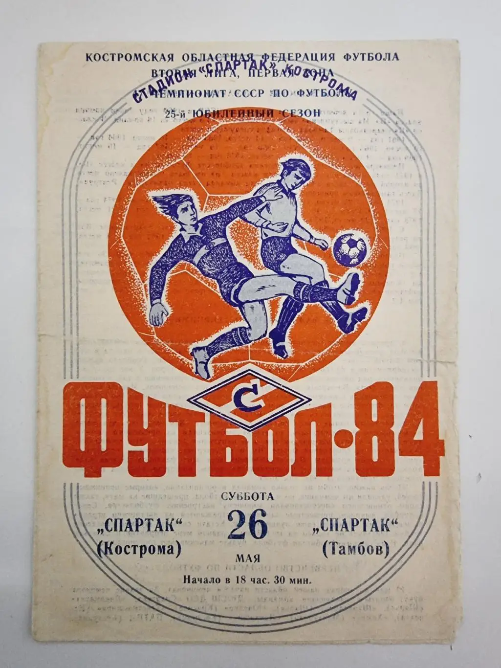 Спартак Кострома - Спартак Тамбов 1984