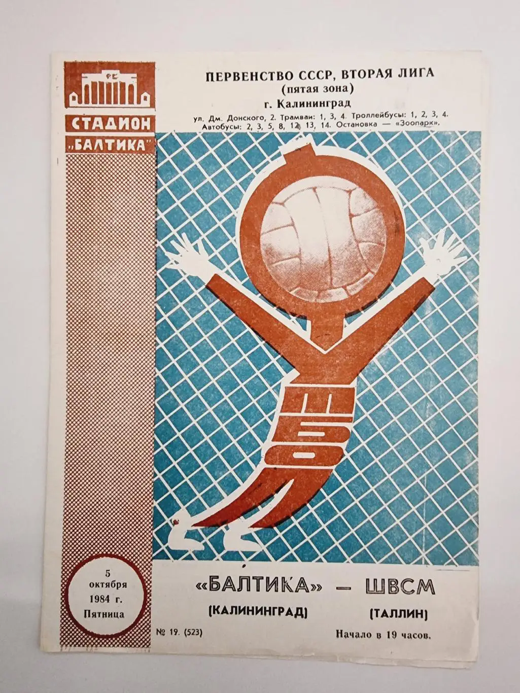 Балтика Калининград - ШВСМ Таллин 1984