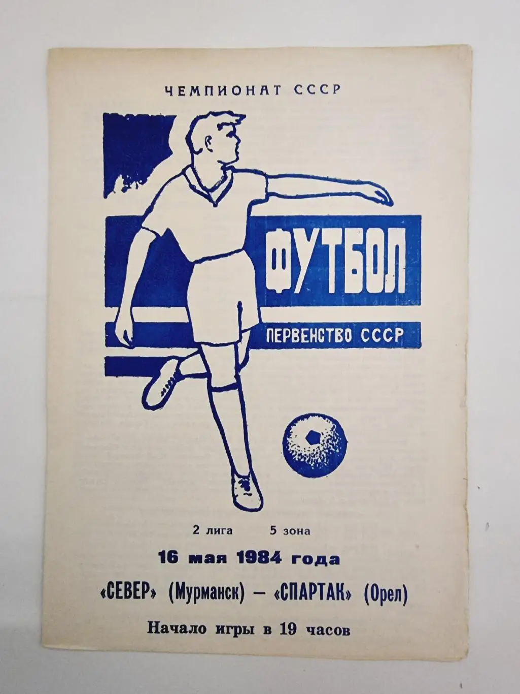 Север Мурманск - Спартак Орел 1984
