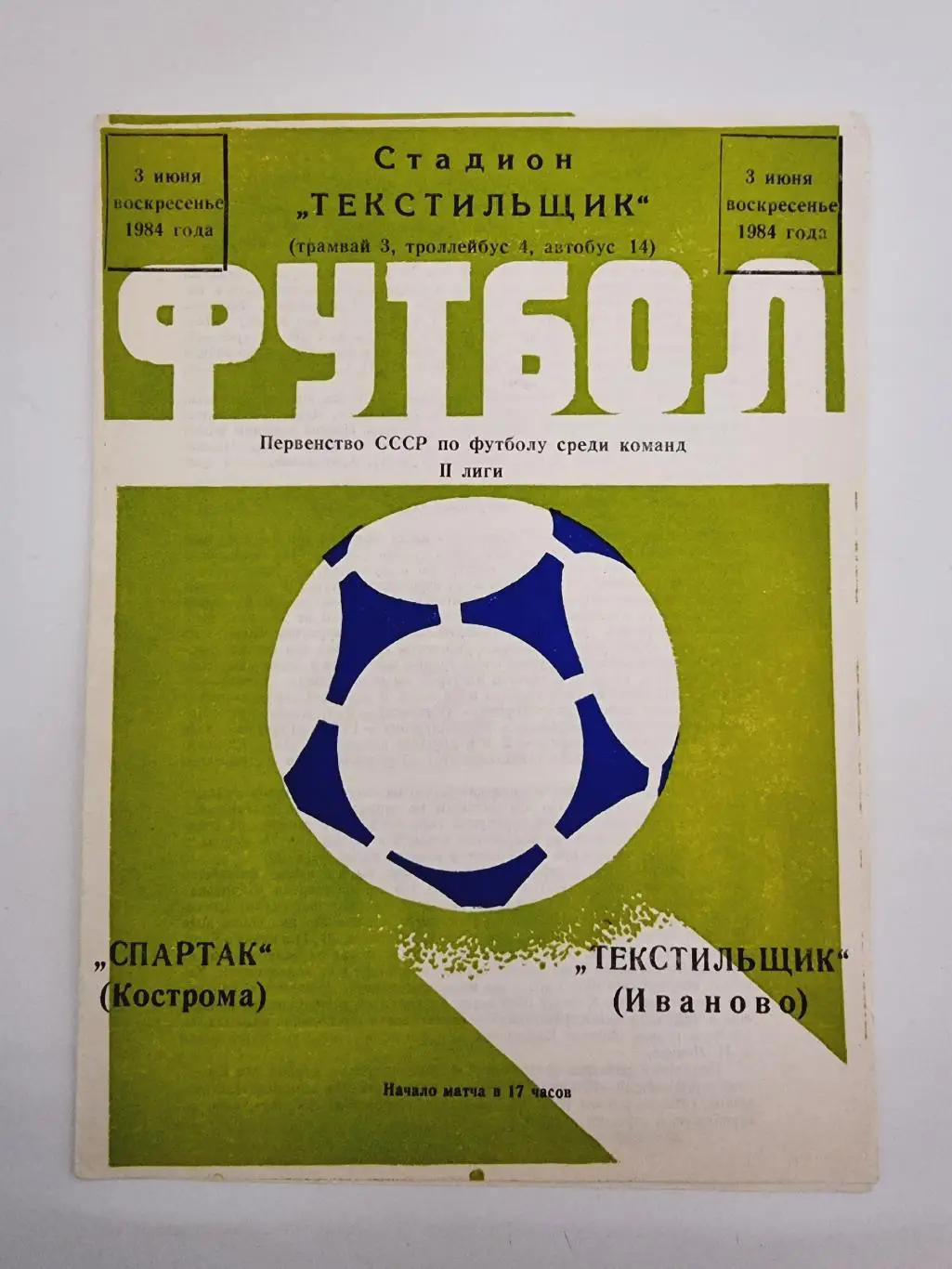 Текстильщик Иваново - Спартак Кострома 1984