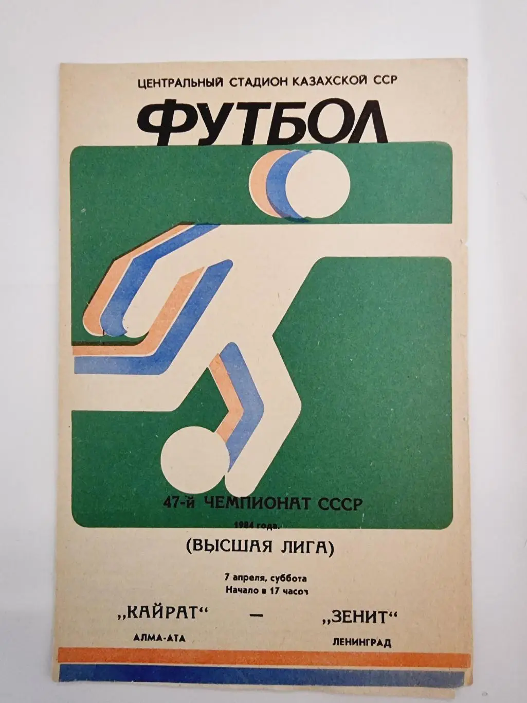 Кайрат Алма-Ата - Зенит Ленинград 1984